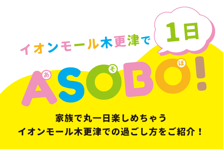 イオンモール木更津で1日ASOBO!