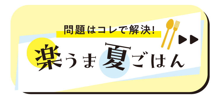 楽うま夏ごはん