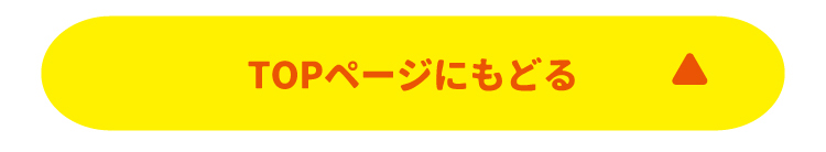 TOPページにもどる