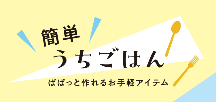 簡単うちごはん