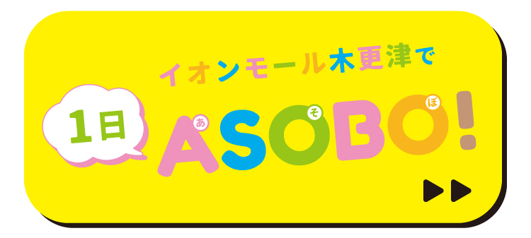 イオンモール木更津で1日ASOBO!