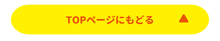 TOPページにもどる