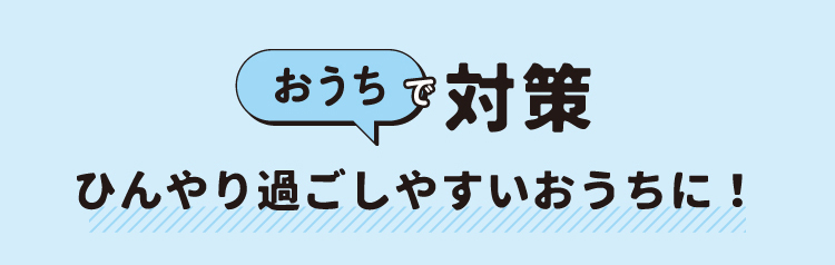 おうちで対策