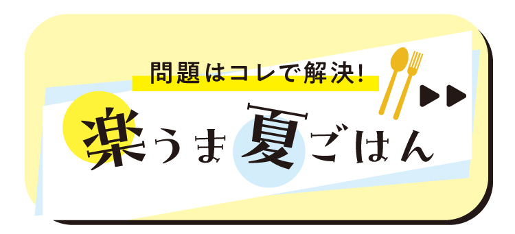 楽うま夏ごはん