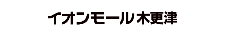 イオンモール木更津