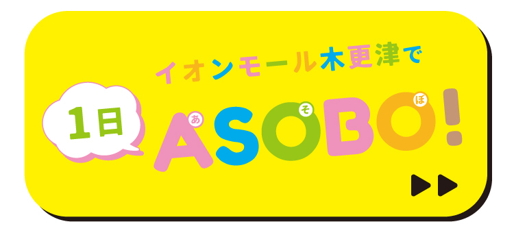 イオンモール木更津で1日ASOBO!