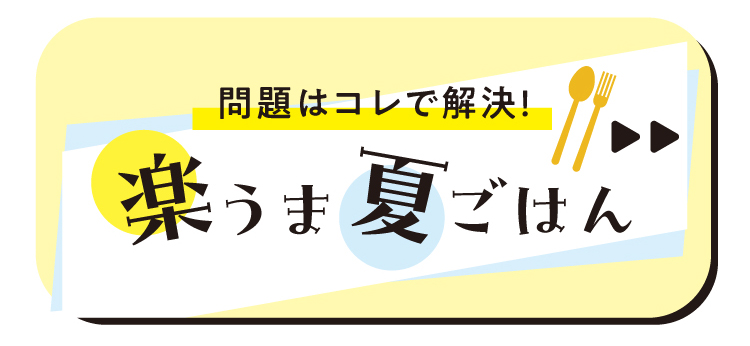 楽うま夏ごはん