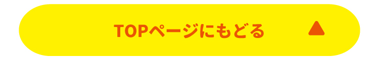 TOPにもどる