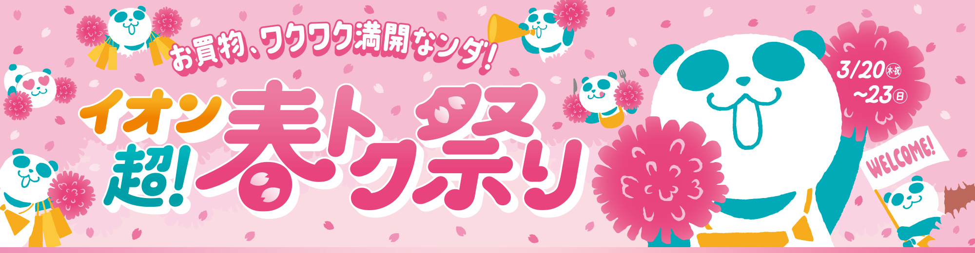 イオン 超! 春トク祭り