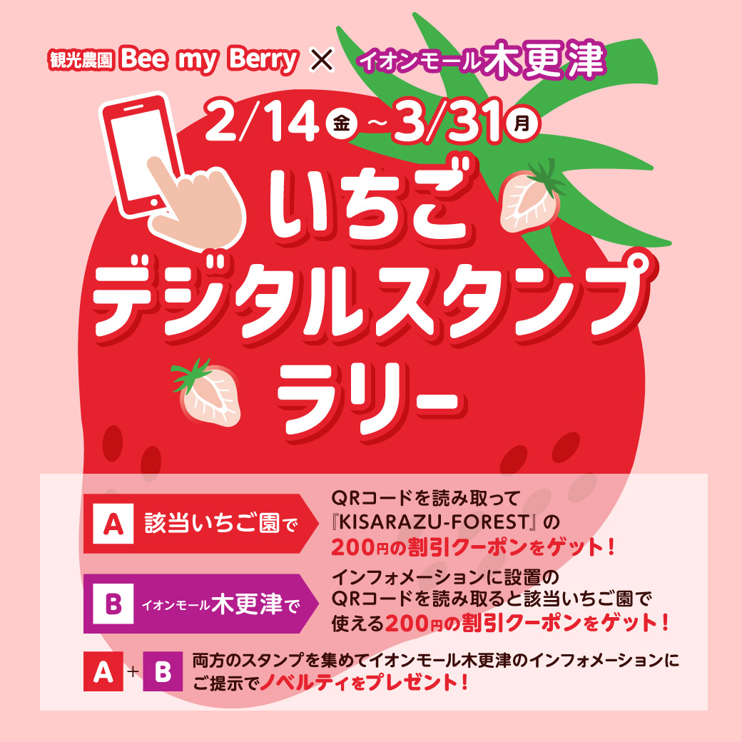 2月14日(金)～3月31日(月) いちごデジタルスタンプラリー