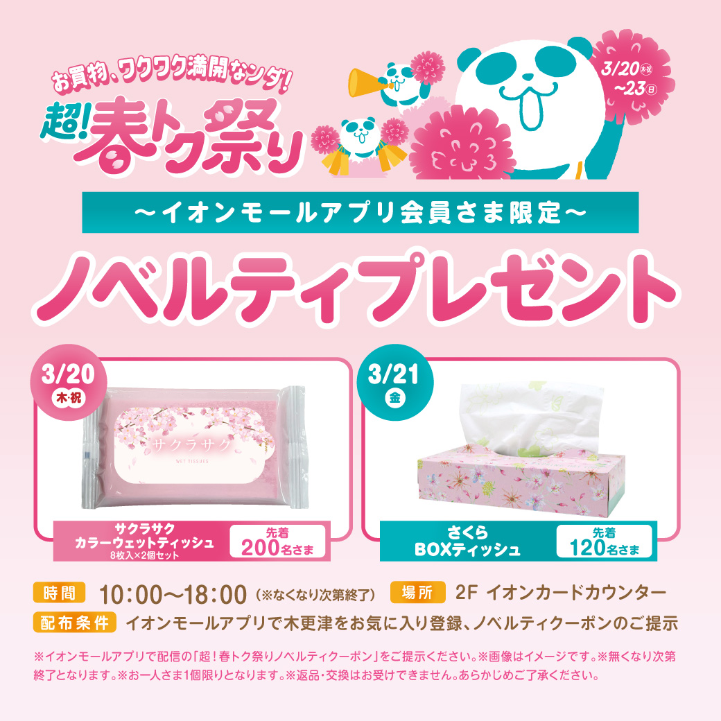 3月20日(木・祝)・21日(金) 超！春トク祭り ノベルティプレゼント