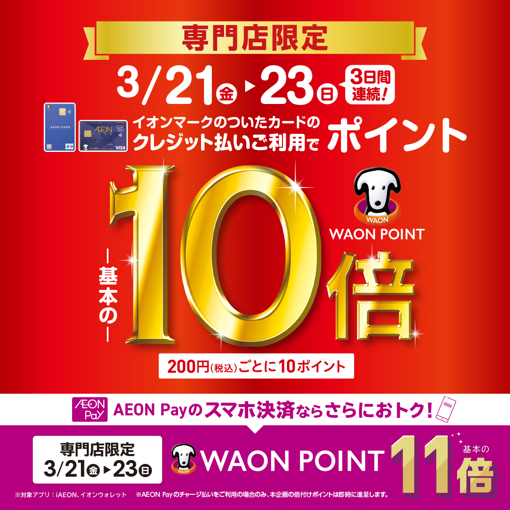 専門店限定 3月21日(金)～23日(日) 3日間限定! イオンマークのついたカードのクレジット払いご利用で、WAON POINTが基本の10倍