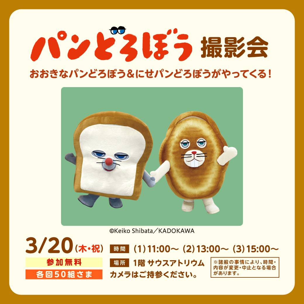 パンどろぼう 撮影会　おおきなパンどろぼう＆にせパンどろぼうがやってくる！