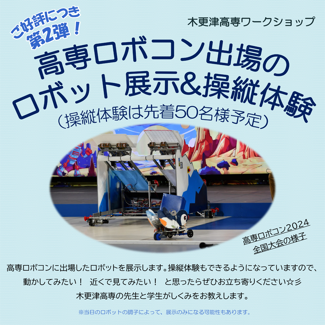 高専ロボコン出場のロボット展示＆操縦体験