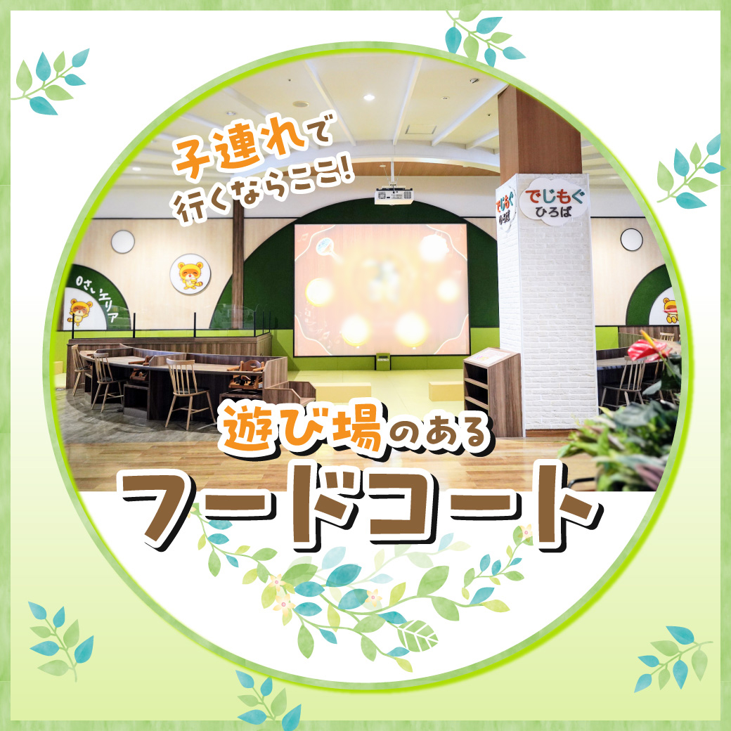 子連れで行くならここ！遊び場のあるフードコート