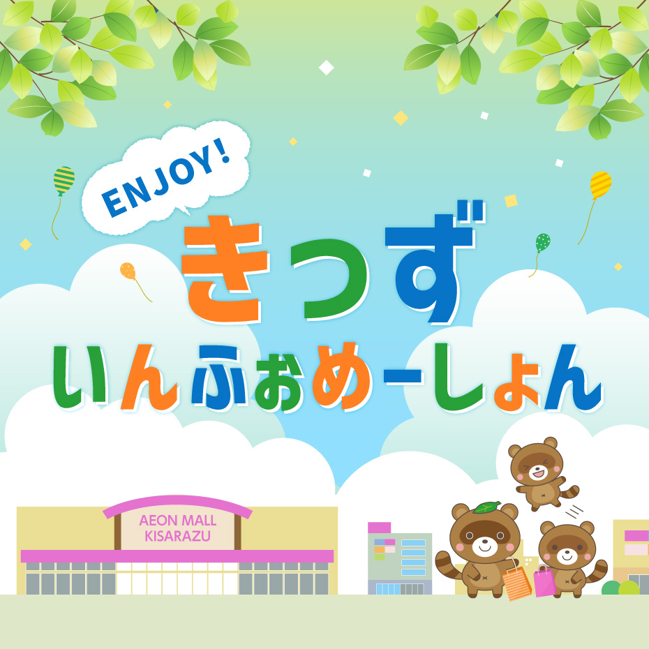 ENJOY!きっずいんふぉめーしょん