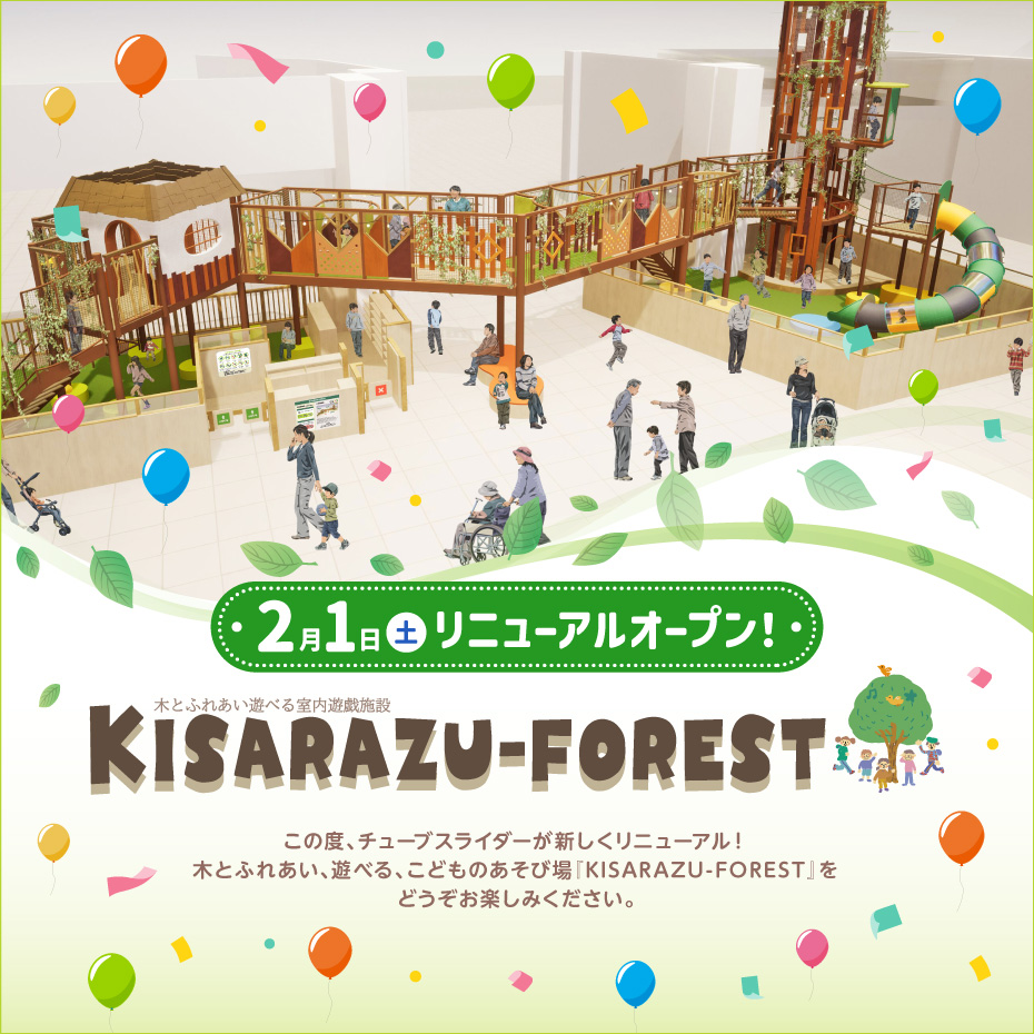2月1日(土) リニューアルオープン! KISARAZU-FOREST