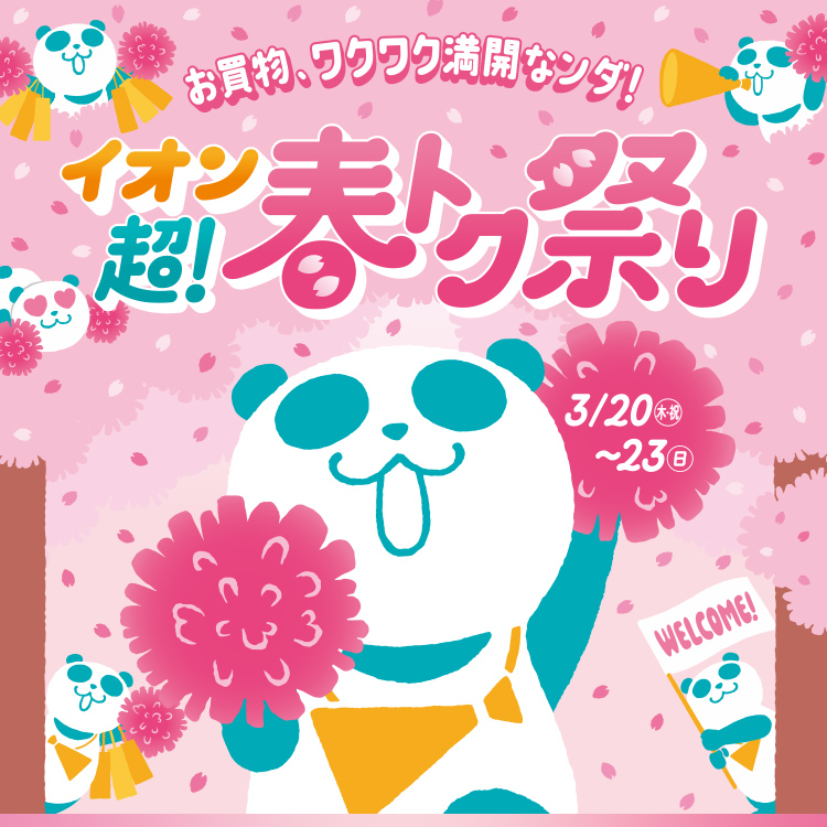イオン 超! 春トク祭り