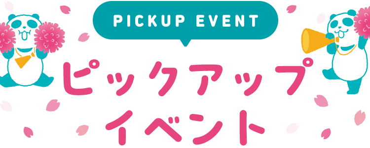 PICKUP EVENT ピックアップイベント