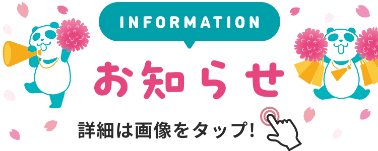 INFORMATION お知らせ 詳細は画像をクリック