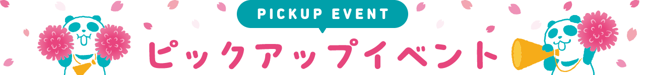 PICKUP EVENT ピックアップイベント